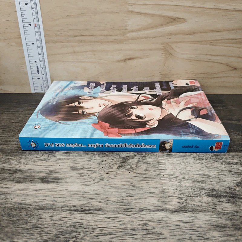 [7'x] SOS เหตุด่วน...เหตุร้ายก่อกวนหัวใจยัยเน็ตไอดอล - แสตมป์เบอรี่ รูปที่ 2