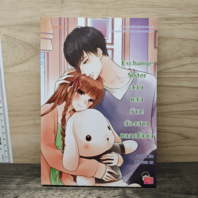 Exchange Sister สวย แสบ ว้าว! น้องสาวแลกเปลี่ยน - แสตมป์เบอรี่ รูปที่ 1