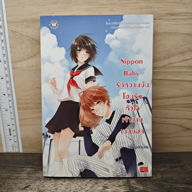 Nippon Baby รักหวานมันโฮมรันหัวใจเจ้าชายเบสบอล - เจ้าหญิงผู้เลอโฉม รูปที่ 1