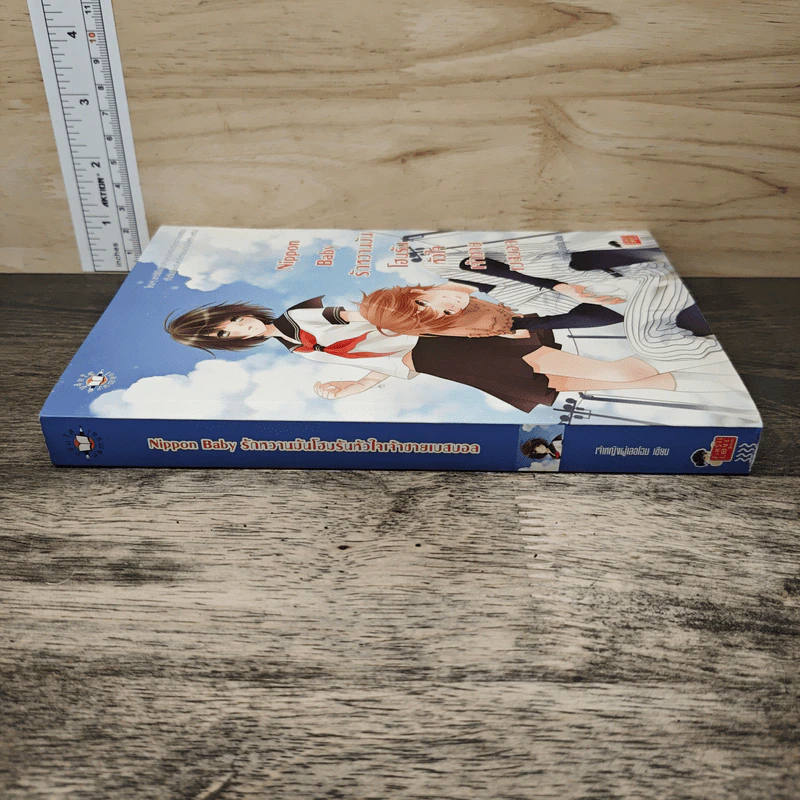 Nippon Baby รักหวานมันโฮมรันหัวใจเจ้าชายเบสบอล - เจ้าหญิงผู้เลอโฉม รูปที่ 2