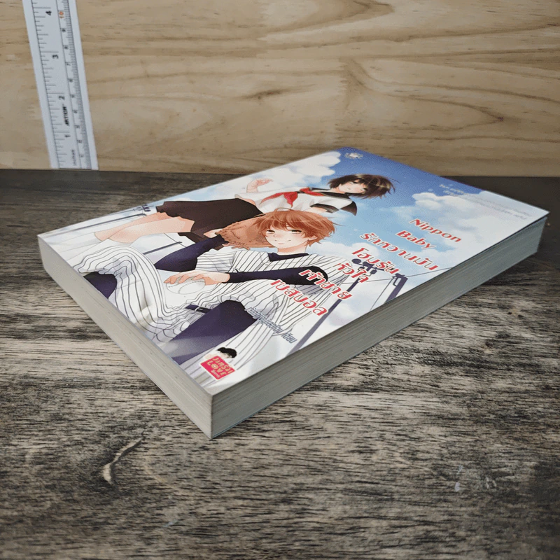 Nippon Baby รักหวานมันโฮมรันหัวใจเจ้าชายเบสบอล - เจ้าหญิงผู้เลอโฉม รูปที่ 3