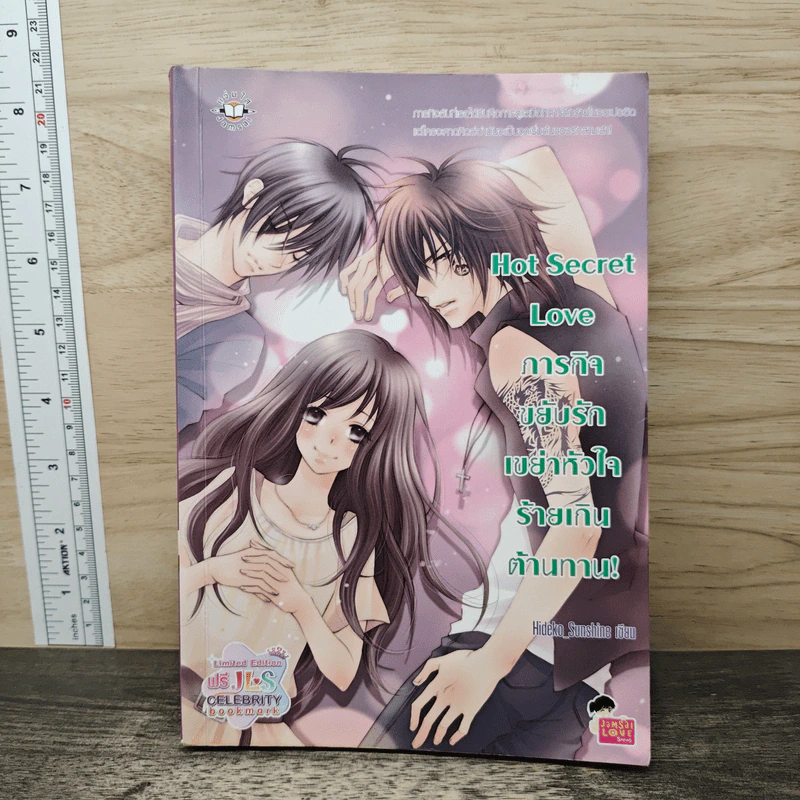 Hot Secret Love ภารกิจขยับรักเขย่าหัวใจร้ายเกินต้านทาน! - Hideko_Sunshine รูปที่ 1