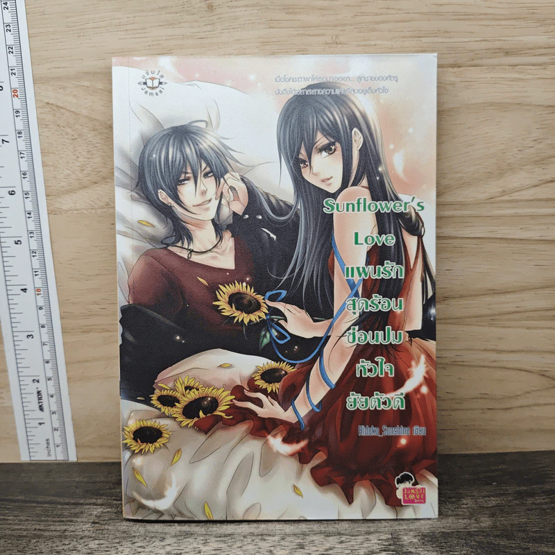 Sunflower's Love แผนรักสุดร้อนซ่อนปมหัวใจยัยตัวดี - Hideko_Sunshine รูปที่ 1