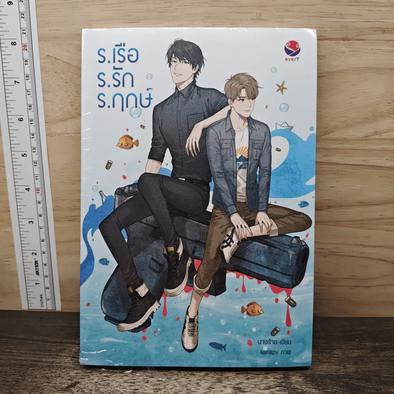 ร.เรือ ร.รัก ร.ฤกษ์ - นางร้าย รูปที่ 1