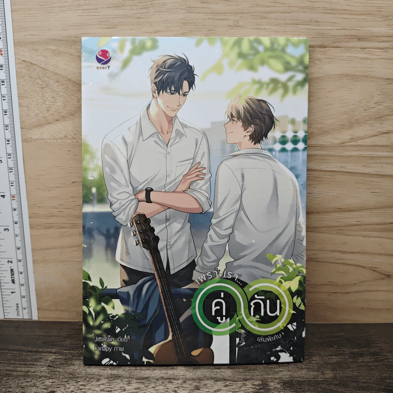 เพราะเรา...คู่กัน เล่มพิเศษ - JittiRain รูปที่ 1