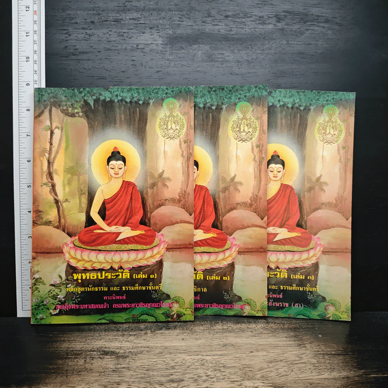 พุทธประวัติ เล่ม 1-3 รูปที่ 1