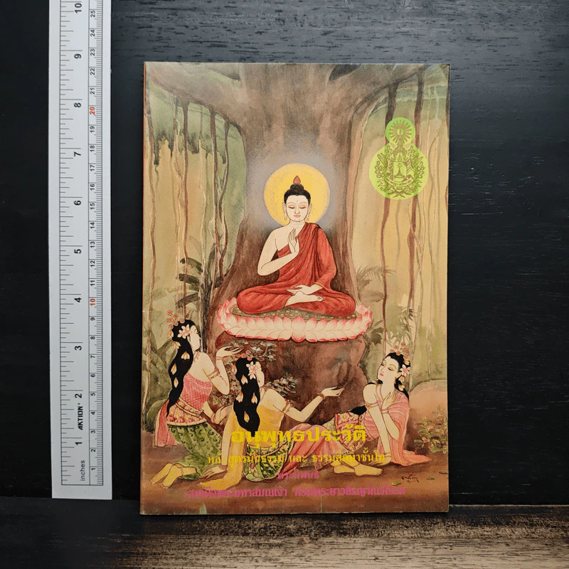อนุพุทธประวัติ - สมเด็จพระมหาสมณเจ้า กรมพระยาวชิรญาณวโรรส รูปที่ 1