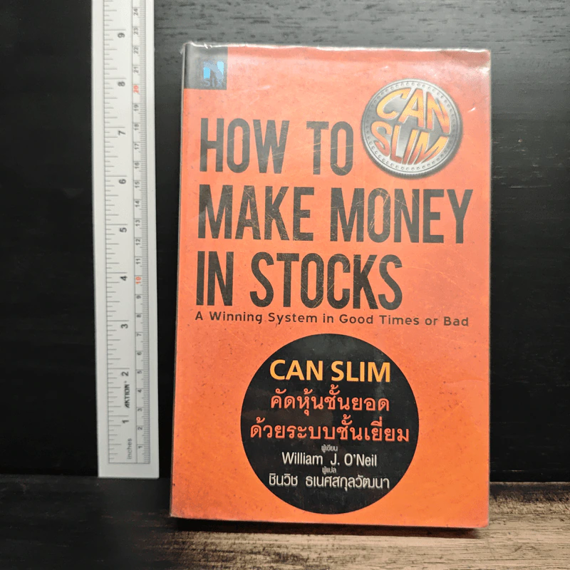 How to Make Money in Stocks - William J. O'Neil, ชินวิช ธเนศสกุลวัฒนา รูปที่ 1