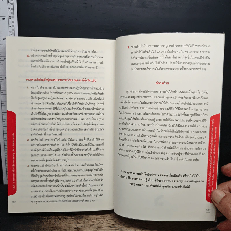 How to Make Money in Stocks - William J. O'Neil, ชินวิช ธเนศสกุลวัฒนา รูปที่ 10
