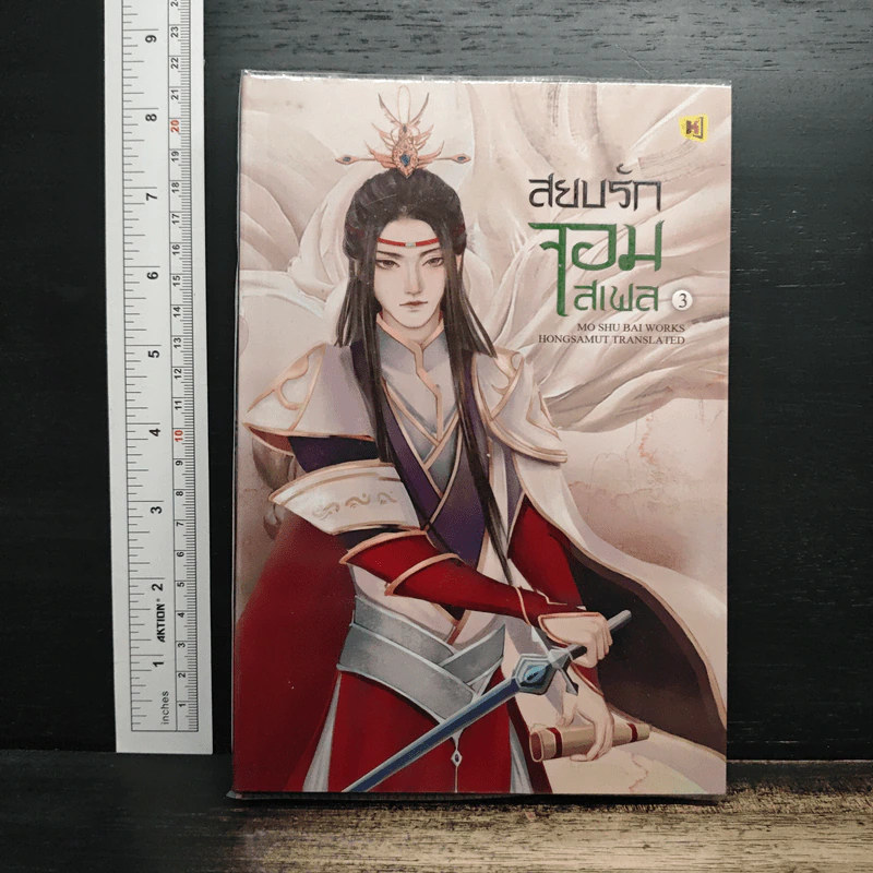 สยบรักจอมเสเพล เล่ม 3 - โม่ซูไป๋, ห้องสมุด รูปที่ 1