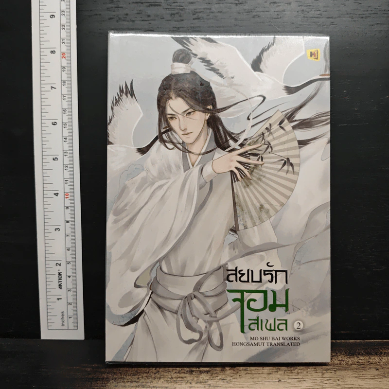 สยบรักจอมเสเพล เล่ม 2 - โม่ซูไป๋, ห้องสมุด รูปที่ 1