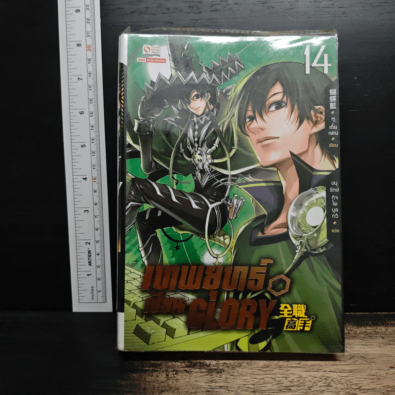 เทพยุทธ์เซียน GLORY เล่ม 14 - หูเตี๋ยหลาน รูปที่ 1