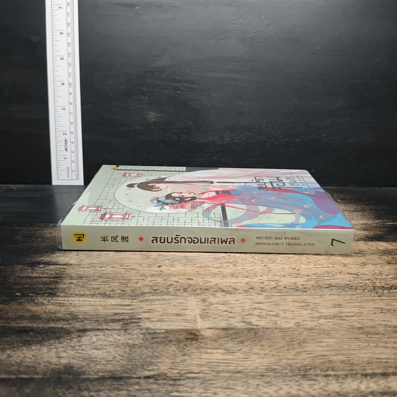 สยบรักจอมเสเพล เล่ม 7 - โม่ซูไป๋, ห้องสมุด รูปที่ 3