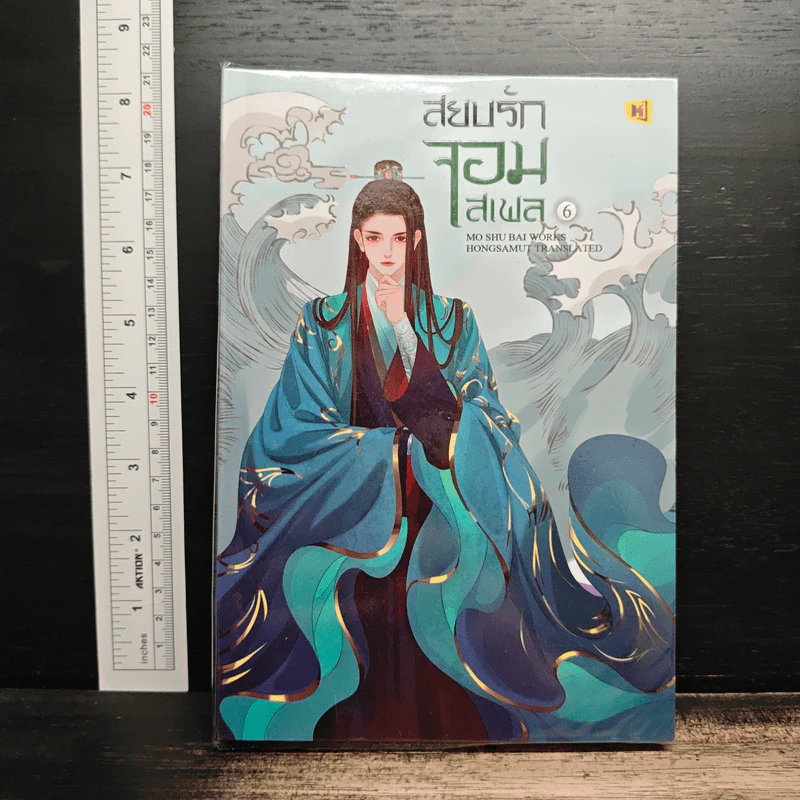 สยบรักจอมเสเพล เล่ม 6 - โม่ซูไป๋, ห้องสมุด รูปที่ 1