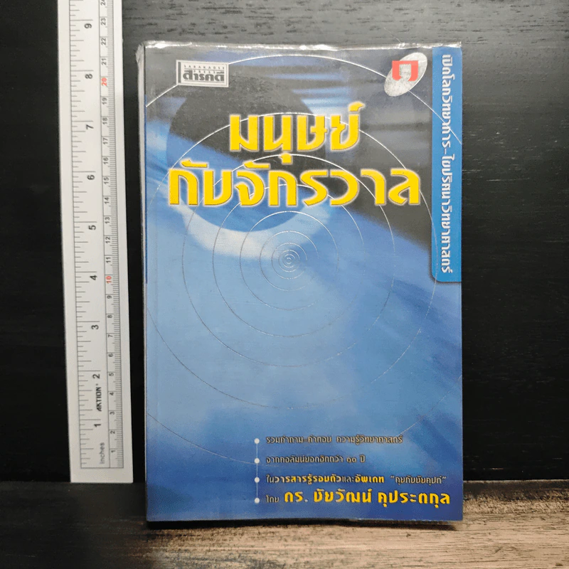 มนุษย์ต่างดาวกับสัตว์ยักษ์ - ดร.ชัยวัฒน์ คุประตกุล รูปที่ 1