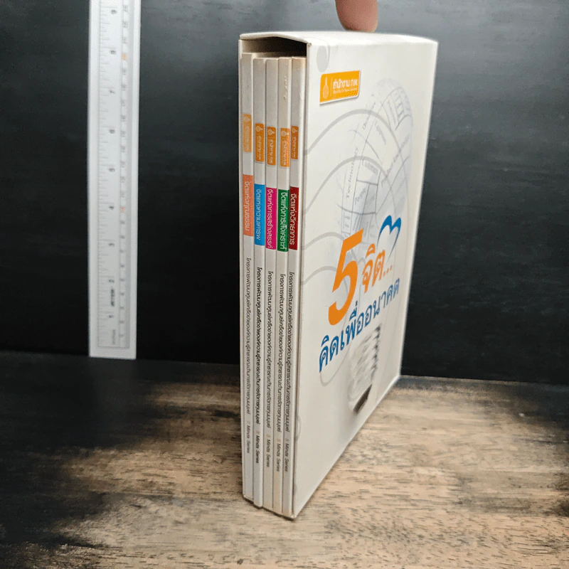 Boxset 5 จิต...คิดเพื่ออนาคต 5 เล่ม รูปที่ 3