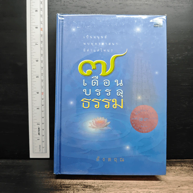 7 เดือนบรรลุธรรม - ดังตฤณ รูปที่ 1