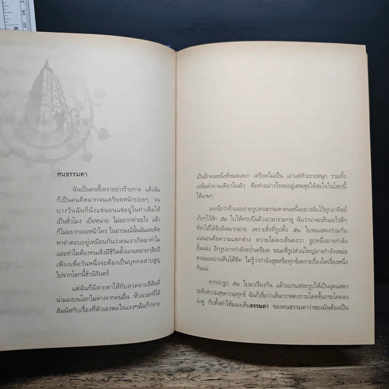 7 เดือนบรรลุธรรม - ดังตฤณ รูปที่ 10