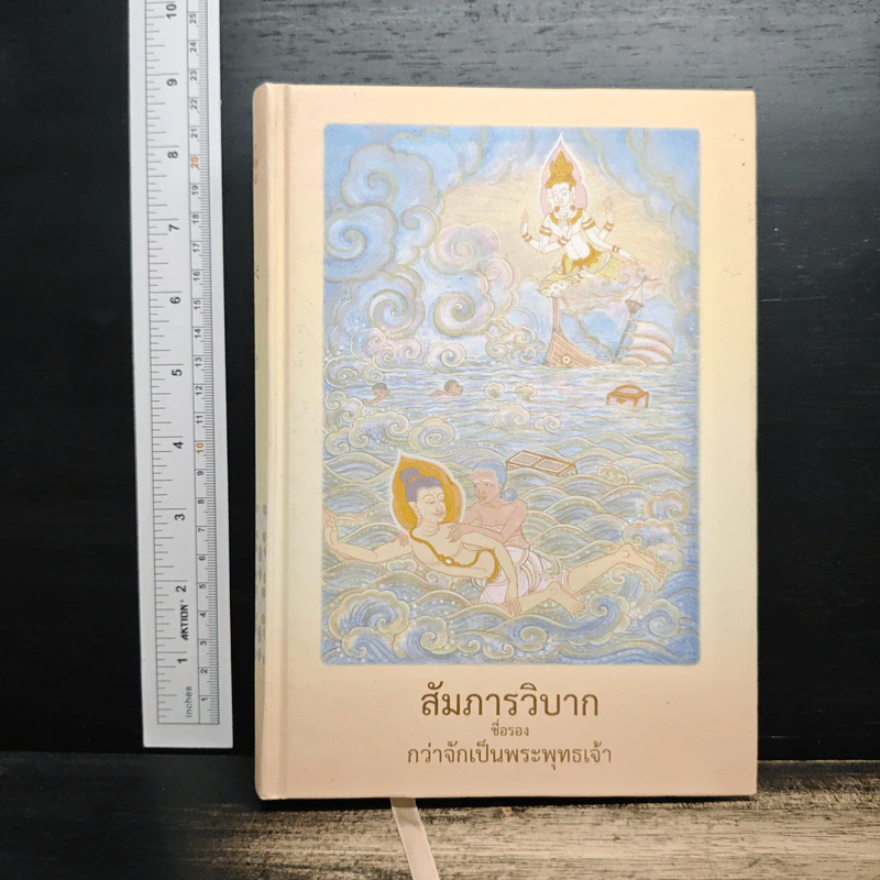 สัมภารวิบาก ชื่อรอง กว่าจักเป็นพระพุทธเจ้า รูปที่ 1