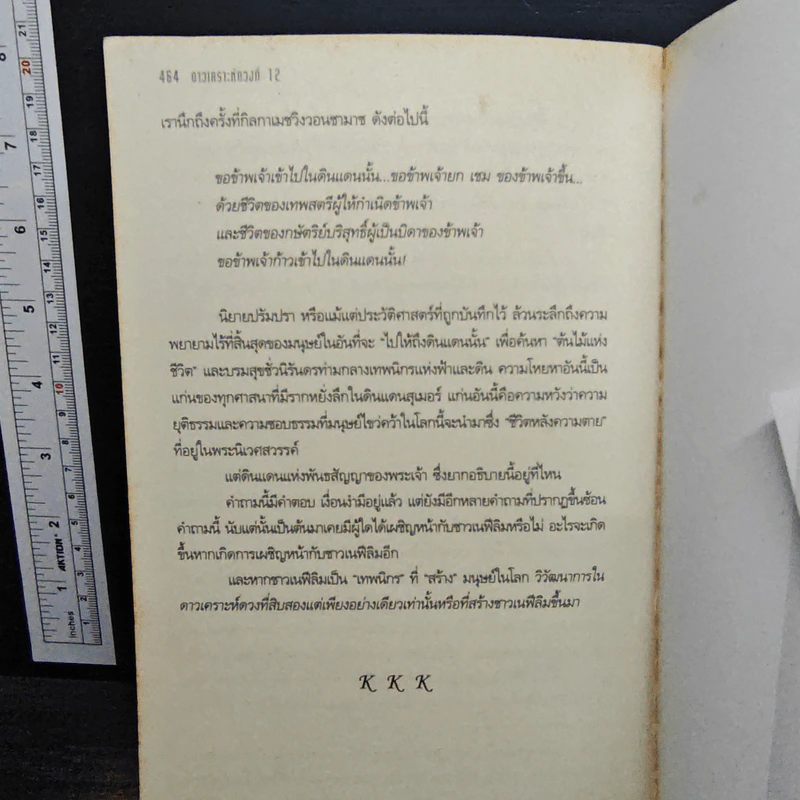 ดาวเคราะห์ดวงที่ 12 - อรวรรณ อบรมย์ รูปที่ 8
