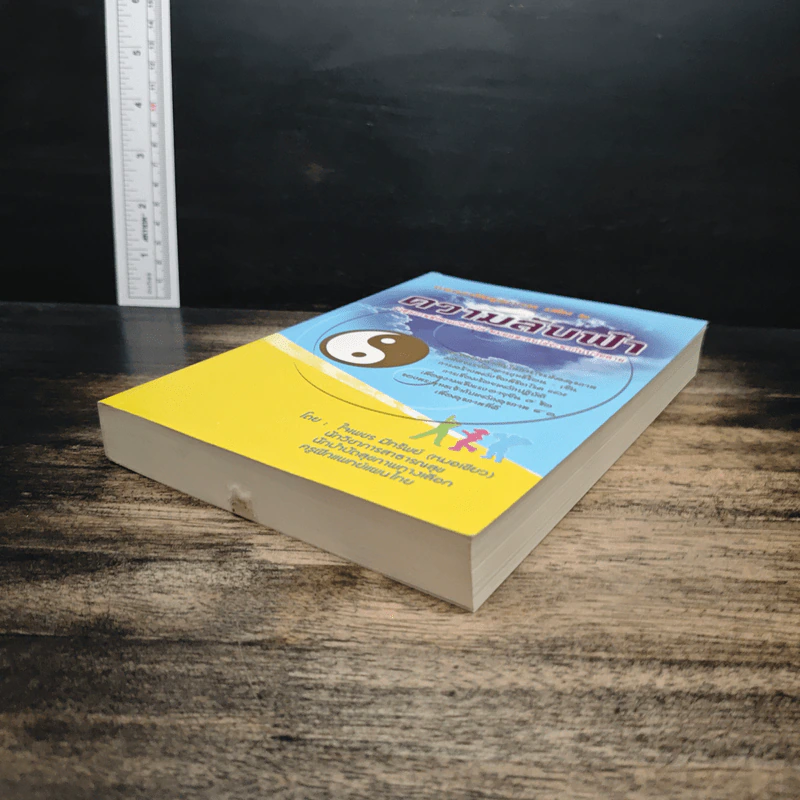 ถอดรหัสสุขภาพ เล่ม 2 ความลับฟ้า รูปที่ 4