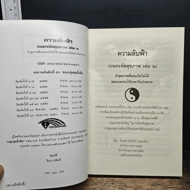 ถอดรหัสสุขภาพ เล่ม 2 ความลับฟ้า รูปที่ 6