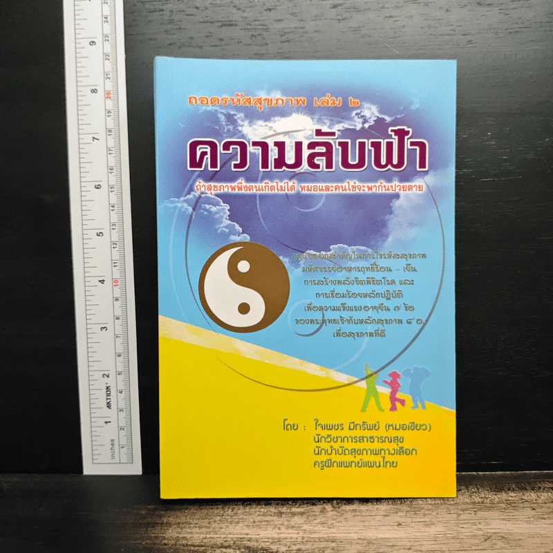 ถอดรหัสสุขภาพ เล่ม 2 ความลับฟ้า รูปที่ 1