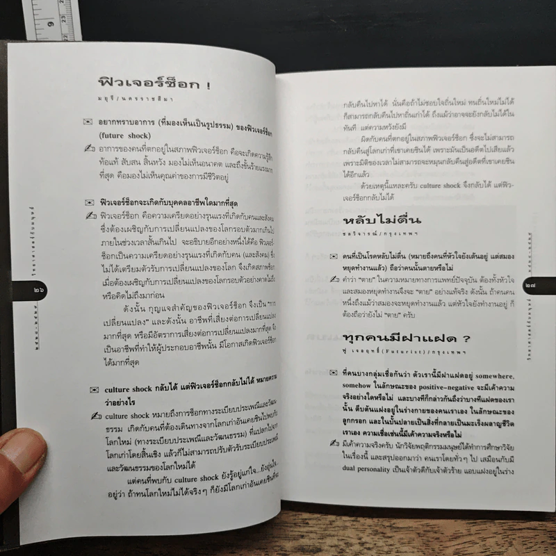วิทยาศาสตร์กับมนุษย์ เล่ม 2 - ดร.ชัยวัฒน์ คุประตกุล รูปที่ 12