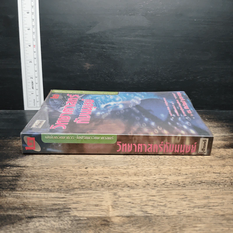 วิทยาศาสตร์กับมนุษย์ เล่ม 2 - ดร.ชัยวัฒน์ คุประตกุล รูปที่ 3