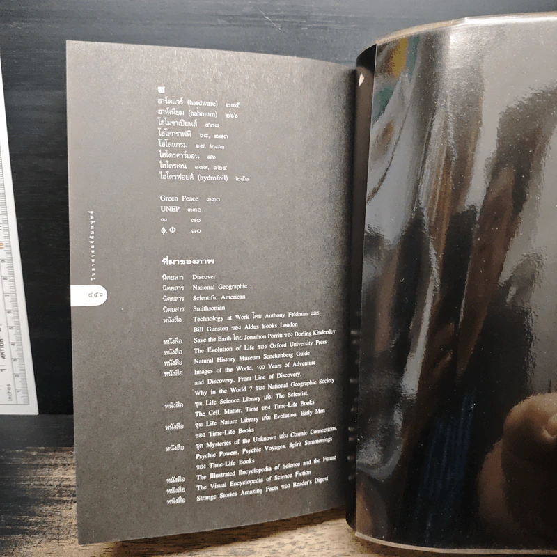 วิทยาศาสตร์กับมนุษย์ เล่ม 2 - ดร.ชัยวัฒน์ คุประตกุล รูปที่ 13