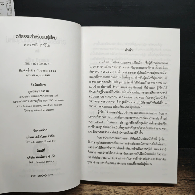 อภิธรรม สําหรับคนรุ่นใหม่ - ศ.ดร.ระวี ภาวิไล รูปที่ 6