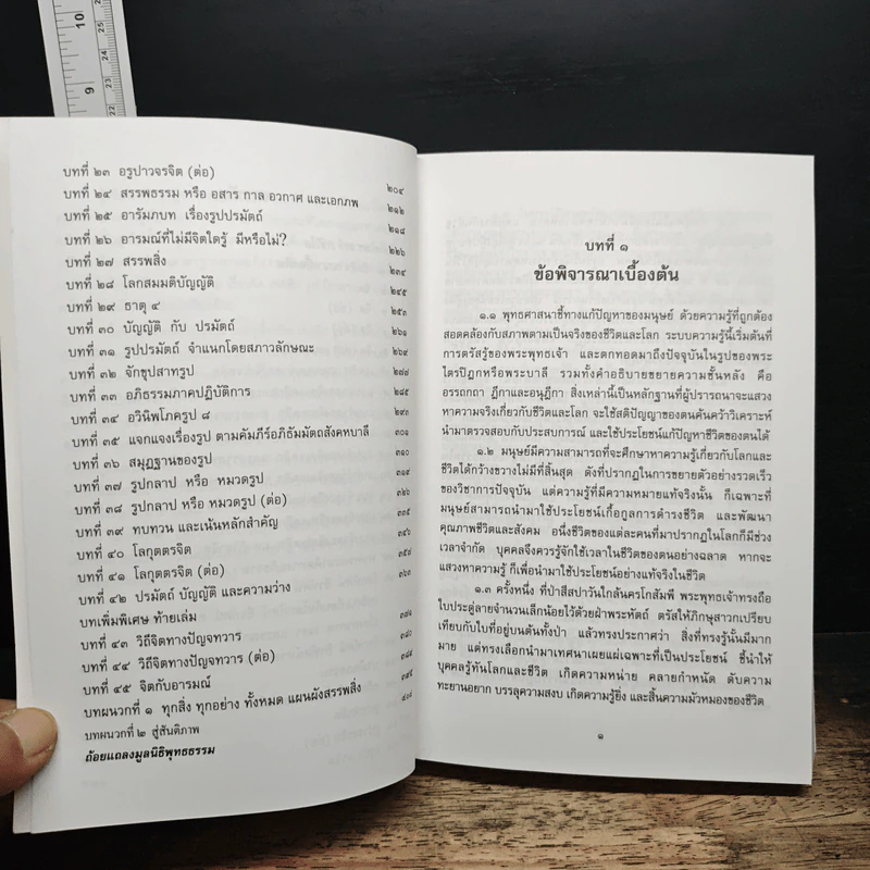 อภิธรรม สําหรับคนรุ่นใหม่ - ศ.ดร.ระวี ภาวิไล รูปที่ 8