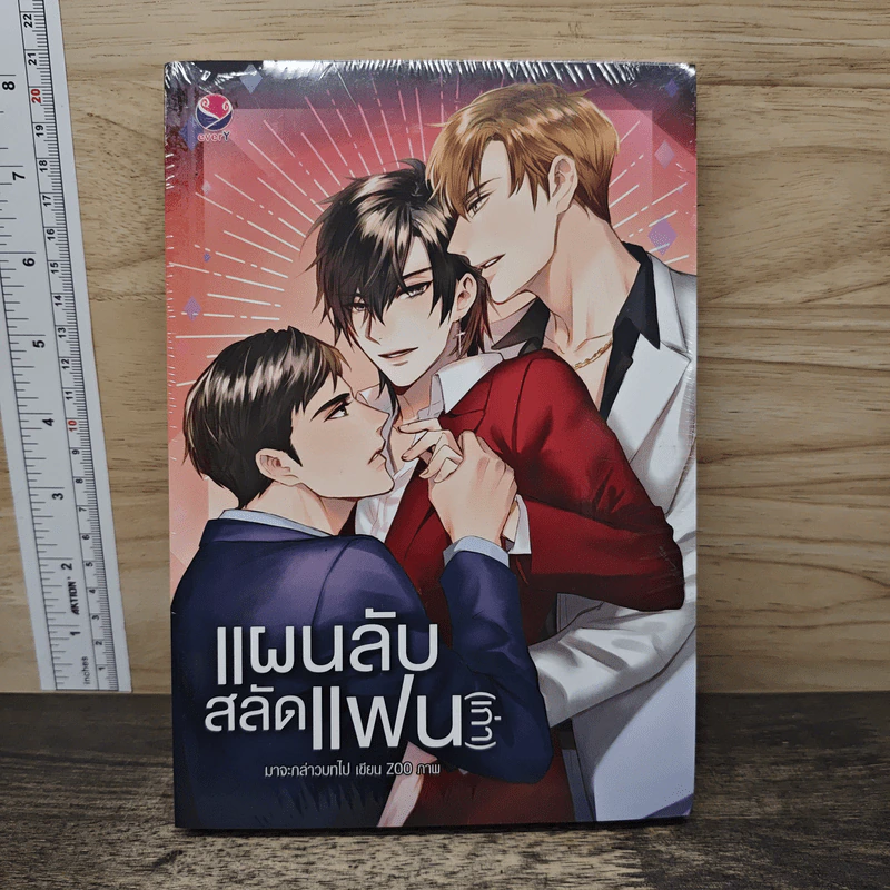 นิยายวาย แผนลับสลัดแฟน (เก่า) - มาจะกล่าวบทไป รูปที่ 1