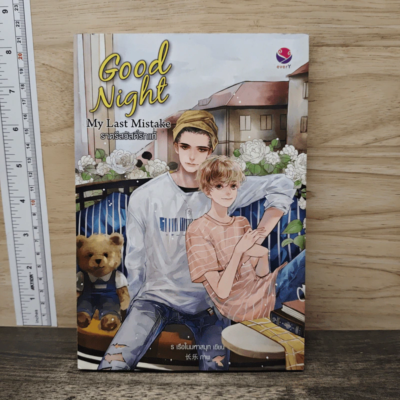 Good Night My Last Mistake ราตรีสวัสดิ์รักแท้ - ร เรือในมหาสมุท รูปที่ 1
