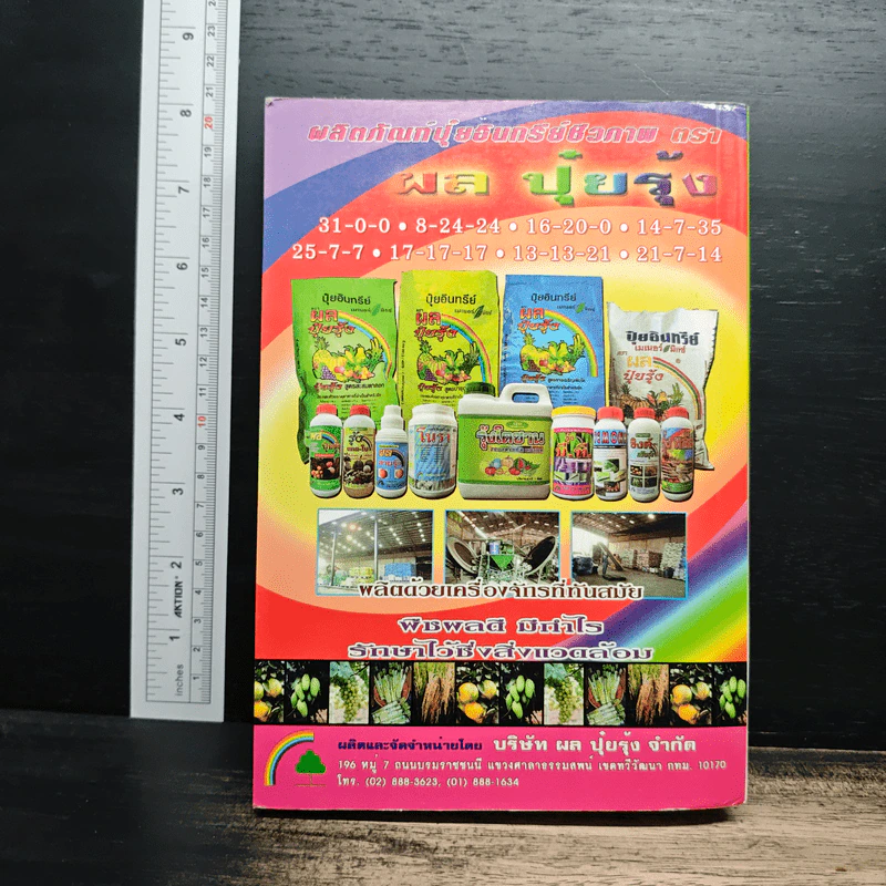 เกษตรใหม่เทคนิคบำรุง ไม้ผลแนวหน้า ครบวงจร รูปที่ 2