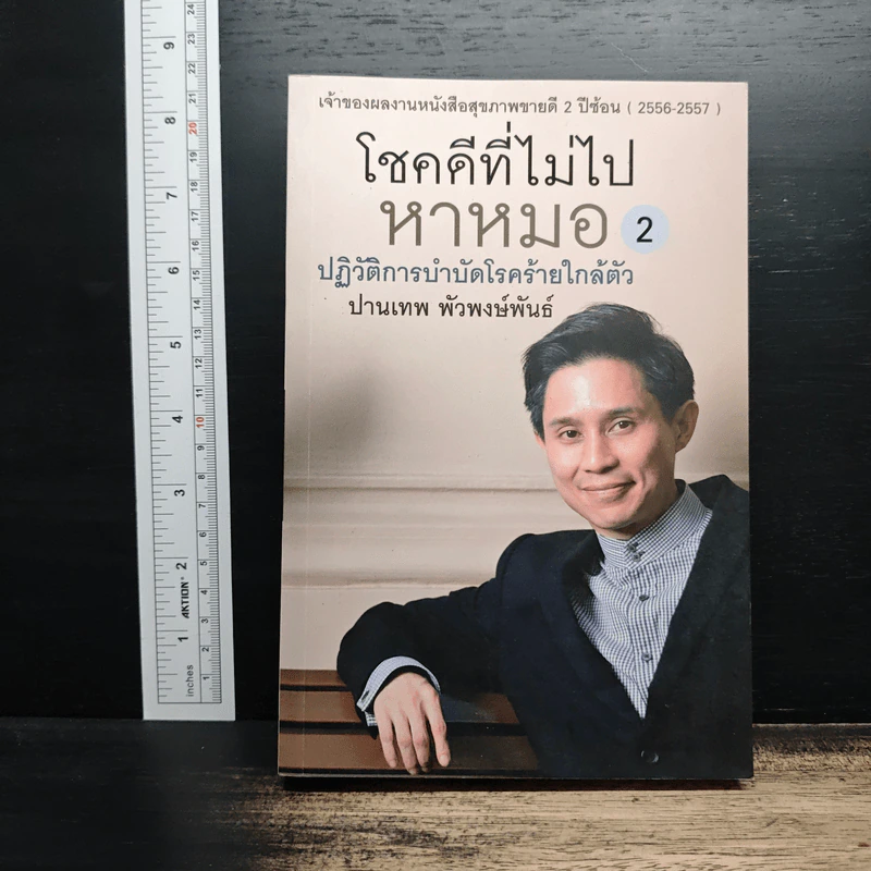 โชคดีที่ไม่ไปหาหมอ 2 ปฏิวัติการบำบัดโรคร้ายใกล้ตัว - ปานเทพ พัวพงษ์พันธ์ รูปที่ 1