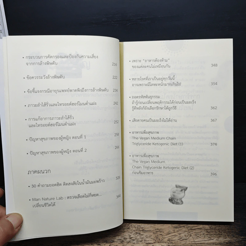 โชคดีที่ไม่ไปหาหมอ 2 ปฏิวัติการบำบัดโรคร้ายใกล้ตัว - ปานเทพ พัวพงษ์พันธ์ รูปที่ 8