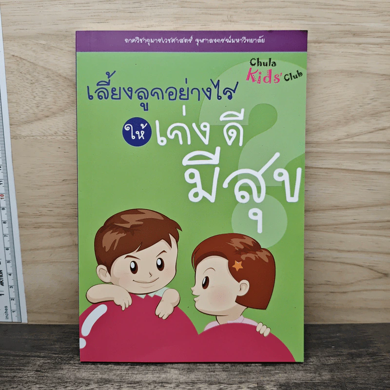 เลี้ยงลูกอย่างไรให้เก่งดีมีสุข รูปที่ 1