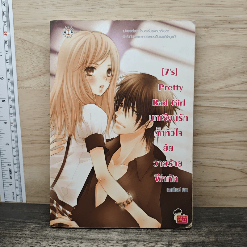 [7's] Pretty Bad Girl บทเรียนรักกั๊กหัวใจยัยวายร้ายฝึกหัด - แสตมป์เบอรี่ รูปที่ 1