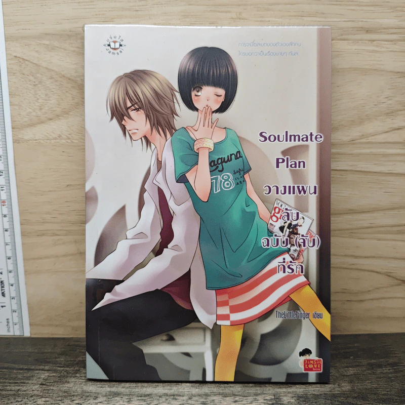 Soulmate Plan วางแผนลับฉบับ(จับ)ที่รัก - TheLittleFinger รูปที่ 1