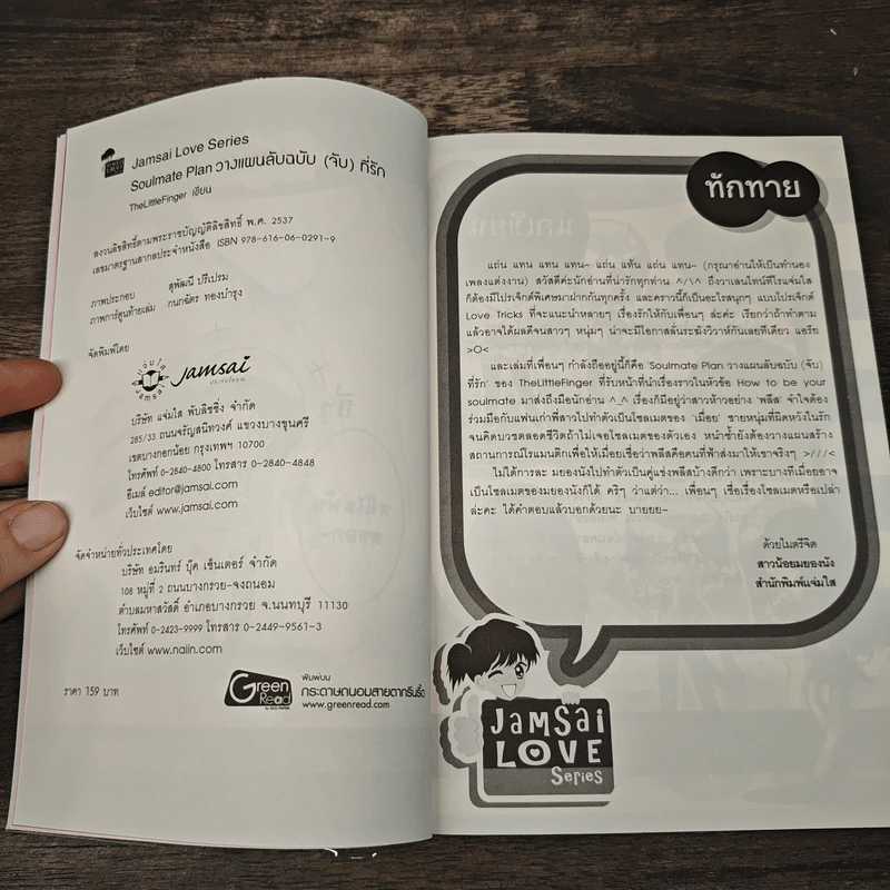 Soulmate Plan วางแผนลับฉบับ(จับ)ที่รัก - TheLittleFinger รูปที่ 6