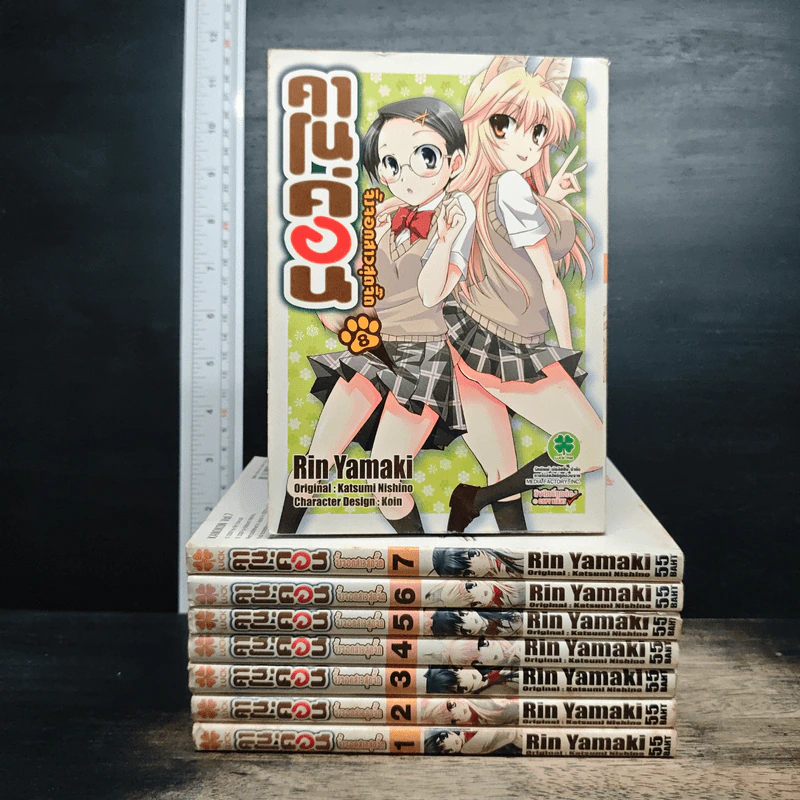 คาโนค่อน จิ้งจอกสาวสุดจี๊ด เล่ม 1-8 - Rin Yamaki รูปที่ 1
