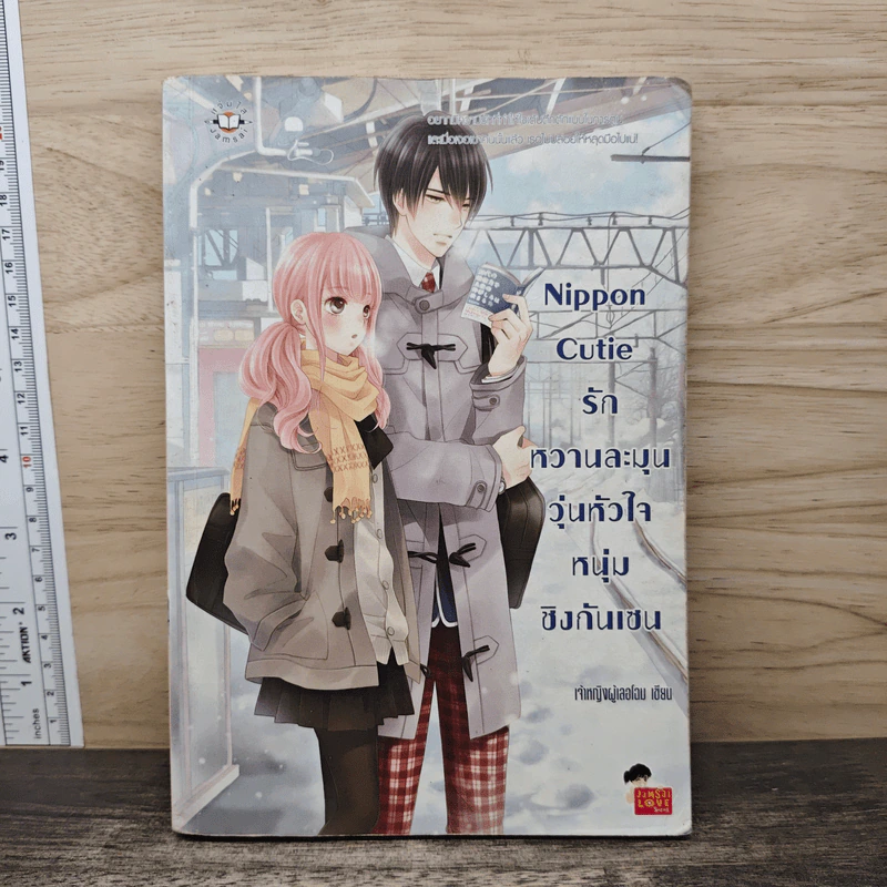 Nippon Cutie รักหวานละมุนวุ่นหัวใจหนุ่มชิงกันเซน - เจ้าหญิงผู้เลอโฉม รูปที่ 1