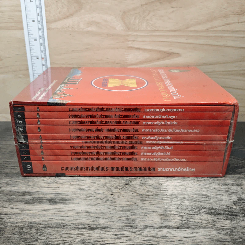 Boxset ระบบการปกครองท้องถิ่น ประเทศสมาชิกประชาคมอาเซียน 10 เล่ม รูปที่ 4