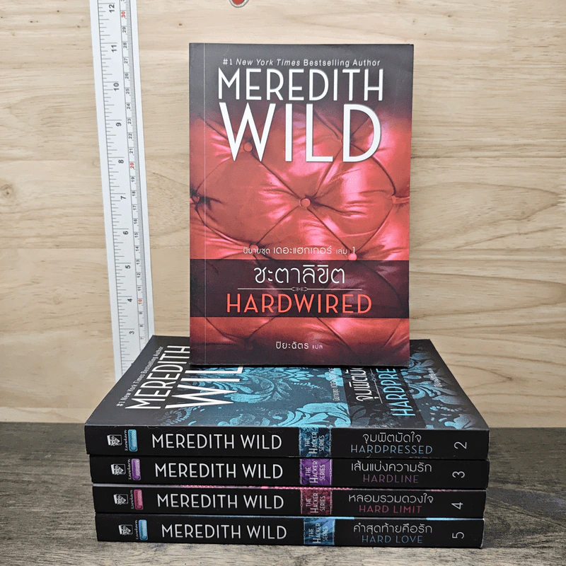 นิยายชุด เดอะแฮกเกอร์ เล่ม 1-5 - Meredith Wild, ปิยะฉัตร แก้วกานต์ รูปที่ 1