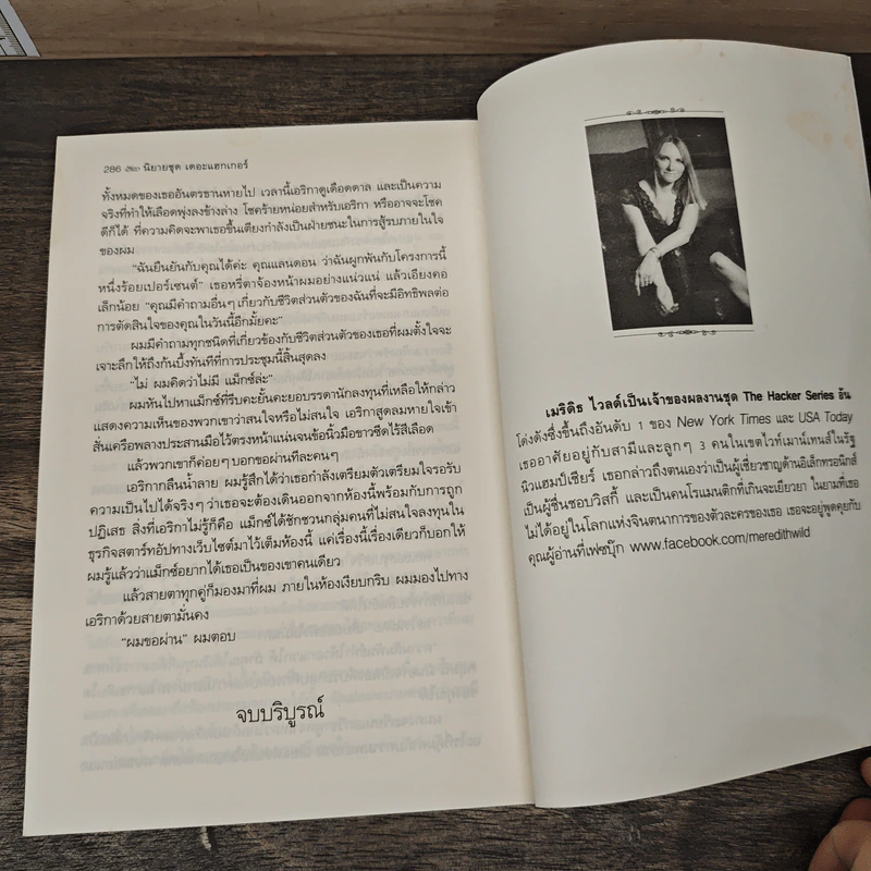 นิยายชุด เดอะแฮกเกอร์ เล่ม 1-5 - Meredith Wild, ปิยะฉัตร แก้วกานต์ รูปที่ 8