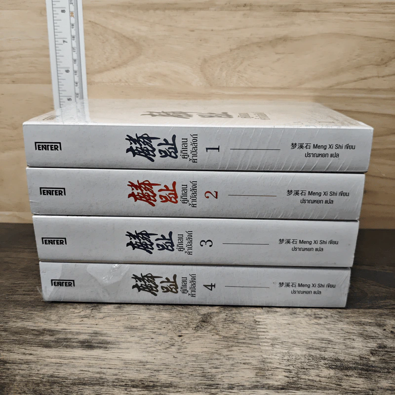 Boxset คู่กิเลนค้ำบัลลังก์ 4 เล่มจบ - Meng Xi Shi, ปราณหยก รูปที่ 3