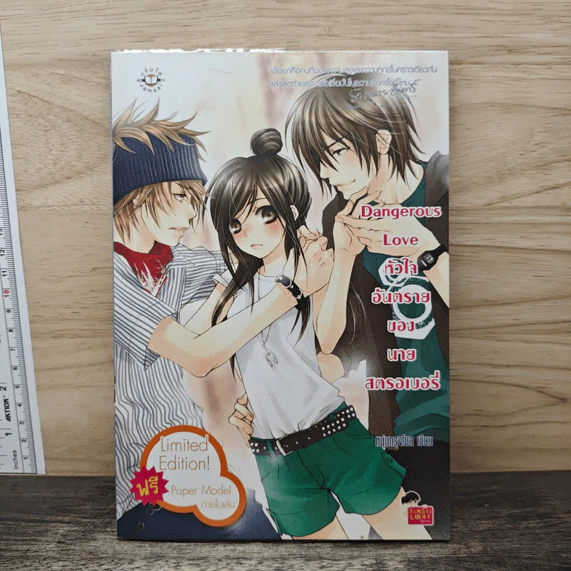 Dangerous Love หัวใจอันตรายของนายสตอเบอรี่ - หนุ่มกรุงโซล รูปที่ 1