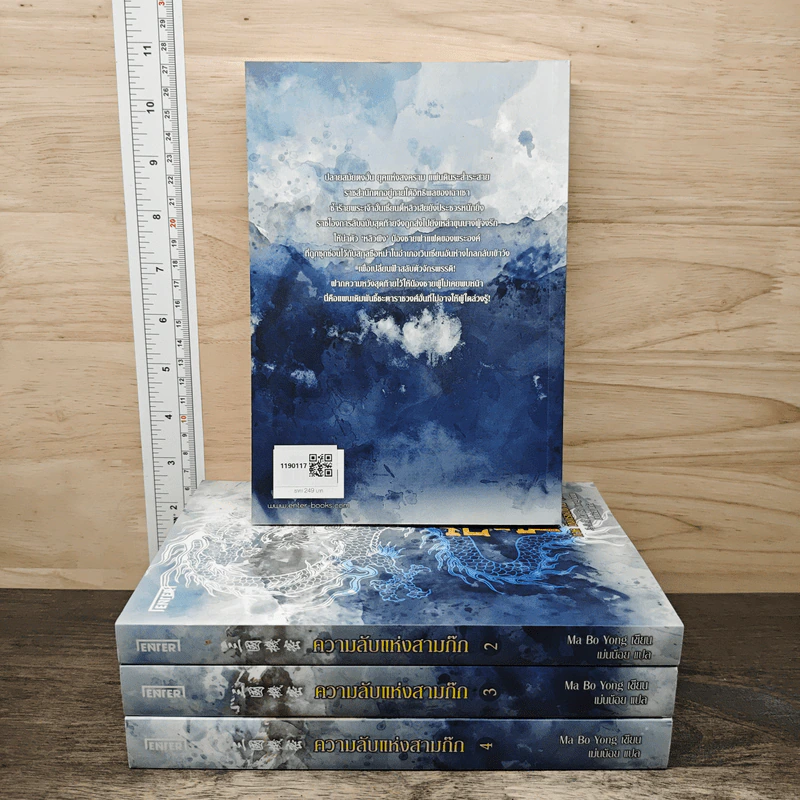 ความลับแห่งสามก๊ก เล่ม 1-4 - Ma Bo Yong, เม่นน้อย รูปที่ 2