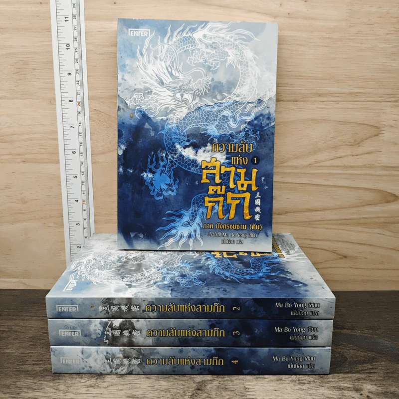 ความลับแห่งสามก๊ก เล่ม 1-4 - Ma Bo Yong, เม่นน้อย รูปที่ 1